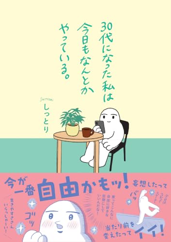 30代になった私は今日もなんとかやっている。 (はちみつコミックエッセイ)