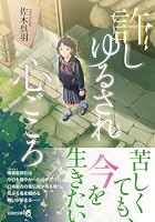許しゆるされ心ごころ