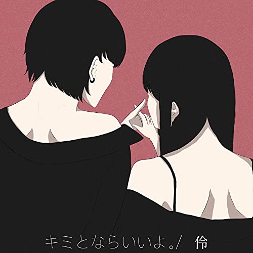 キミとならいいよ。のサムネイル