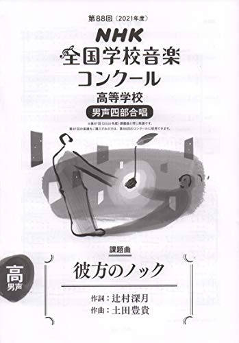 第88回(2021年度) NHK全国学校音楽コンクール課題曲 高等学校 男声四部合唱 彼方のノック