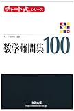 チャート式シリーズ 数学難問集 100
