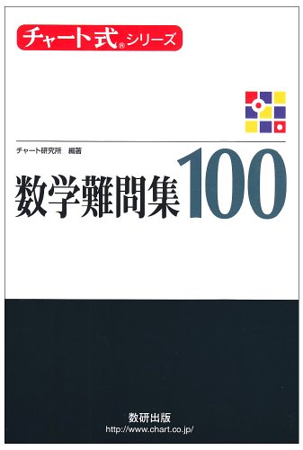 チャート式シリーズ 数学難問集100