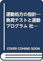 Amazon.co.jp: アメリカスポーツ医学協会: 本