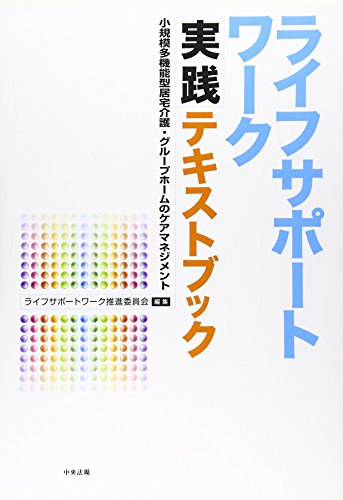ライフサポートワーク実践テキストブック―小規模多機能型居宅介護 グループホームのケアマネジメント