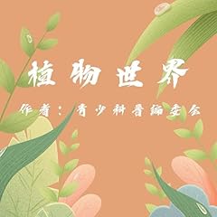 『Plant World (Mandarin Chinese Edition)』のカバーアート