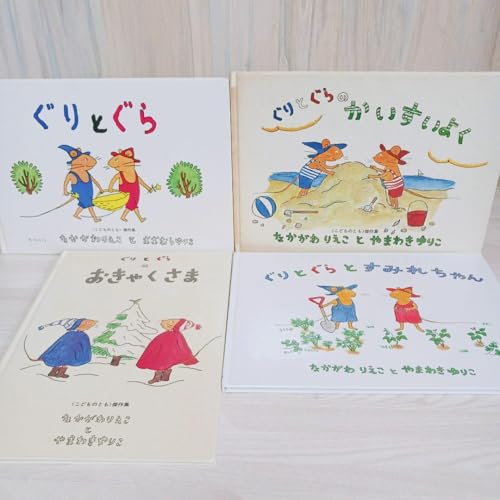 ぐりとぐらシリーズ 4冊セット まとめ売り ぐりとぐらのかいすいよくのサムネイル