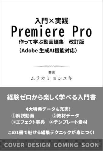 入門×実践 Premiere Pro 作って学ぶ動画編集 改訂版（Adobe 生成AI機能対応）