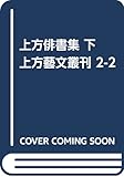 上方俳書集 下 (上方藝文叢刊 2-2)