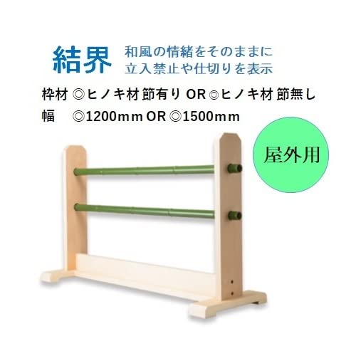 Amazon | 結界 駐車場 フェンス スタンド 室外用 ヒノキ材 【節有り