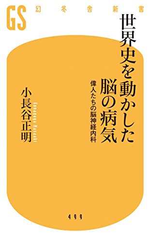 世界史を動かした脳の病気 偉人たちの脳神経内科 幻冬舎新書 小長谷正明 臨床内科 Kindleストア Amazon