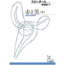 赤と黒（下） (光文社古典新訳文庫)の表紙