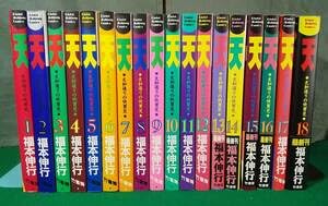 Amazon | 天 天和通りの快男児 全18巻 完結 セット 福本伸行 近代麻雀