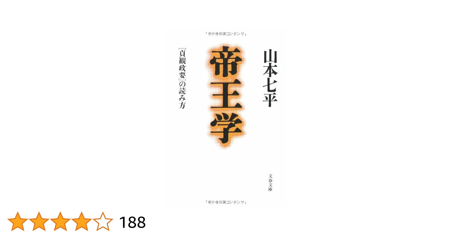 三河に於ける長慶天皇伝説考　藤原石山　 南朝史学会編　希書 貞観政要〕の読み方 帝王学 (文春文庫 や 9-9) | 山本 七平 |本