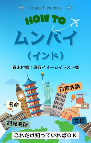 ムンバイ(インド)旅行ハンドブック (海外旅行ハンドブック)
