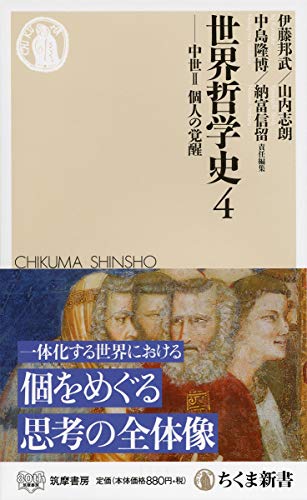 世界哲学史4――中世II 個人の覚醒 (ちくま新書) 世界哲学史4――中世II 個人の覚醒 (ちくま新書)