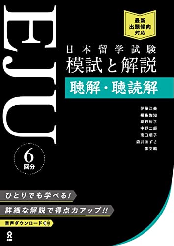 日本留学試験(EJU) 模試と解説 聴解・聴読解