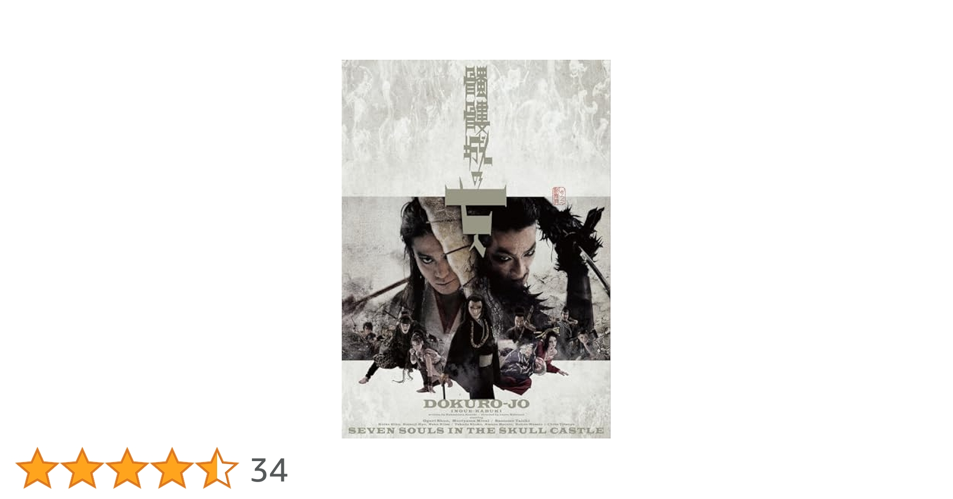『髑髏城の七人』DVD-　スペシャルエディション DVD Amazon.co.jp: 『髑髏城の七人』DVD : 小栗旬, 森山未來, 早乙女