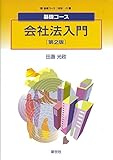 会社法入門 第2版 (基礎コース法学 5)