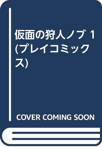 仮面の狩人ノブ