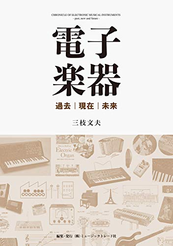 無料電子書籍 おすすめ 電子楽器 過去・現在・未来 バイ
