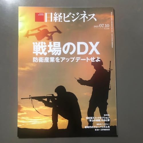 日経ビジネス、2023.07.10、戦場のDX、防衛産業をアップデート