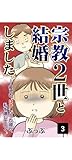 宗教2世と結婚しました。～優しいはずだった彼が私を壊していく～ 3 (コミックエッセイ)