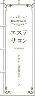 のぼり のぼり旗 エステサロン 横 白 53224 W60×H180cm 1枚 三方三巻 ポンジ【受注生産品】