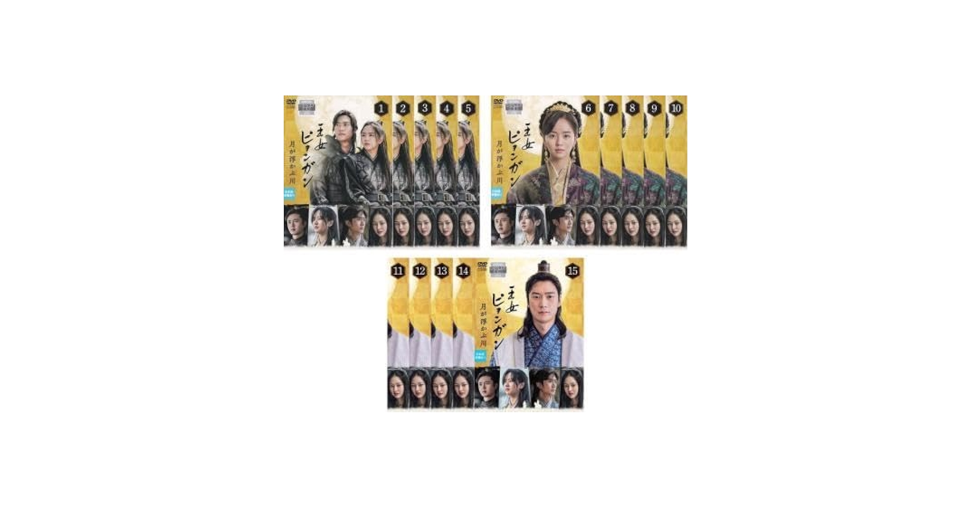 全巻セット【中古】DVD▼王女ピョンガン 月が浮かぶ川(15枚セット)第1話～第30話 最終 レンタル落ち Amazon.co.jp: 王女ピョンガン 月が浮かぶ川 全15枚 第1話〜第30