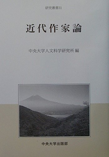 近代作家論 (中央大学人文科学研究所研究叢書 31)