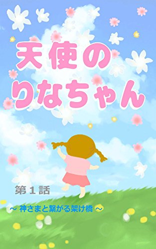 楽天 無料電子書籍 天使のりなちゃん 第1話: ~神さまと繋がる架け橋~ バイ