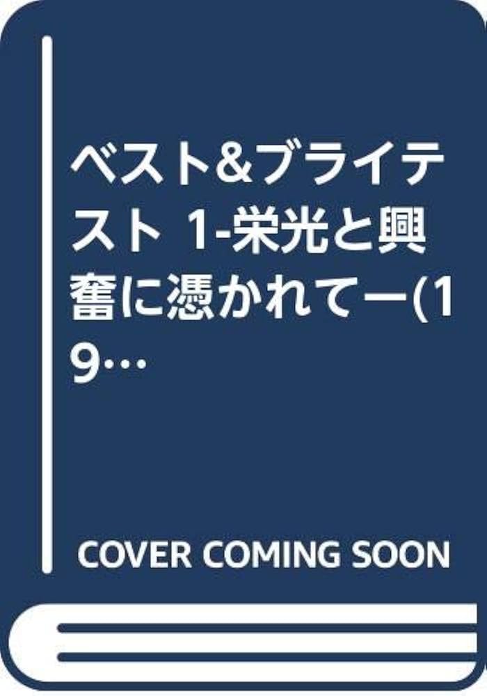 栄光と狂気 デイビッド・ハルバースタム著 Amazon.co.jp: 栄光と狂気: オリンピックに憑かれた男たち