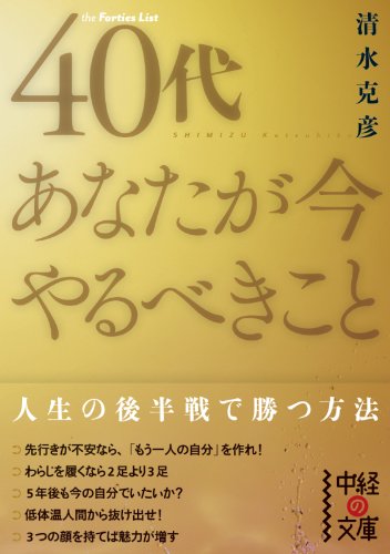 40代 あなたが今やるべきこと 中経の文庫 清水 克彦 哲学 思想 Kindleストア Amazon