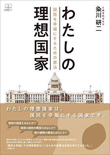 My Ideal Nation Constitution To Make People Happy 22nd Century Art Japanese Edition Kindle Edition By Kenji Kumekawa Politics Social Sciences Kindle Ebooks Amazon Com My Ideal Nation Constitution To Make People Happy 22nd Century Art Japanese Edition Kindle Edition By Kenji Kumekawa Politics Social Sciences Kindle Ebooks Amazon Com