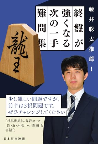 藤井聡太推薦！　終盤が強くなる次の一手難問集のサムネイル