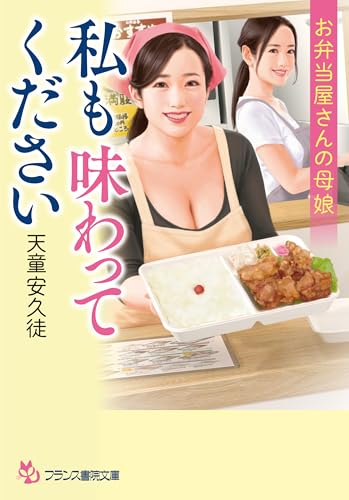 私も味わってください: お弁当屋さんの母娘 (フランス書院文庫 4801)