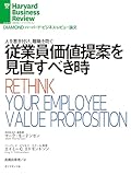 従業員価値提案を見直すべき時 DIAMOND ハーバード・ビジネス・レビュー論文