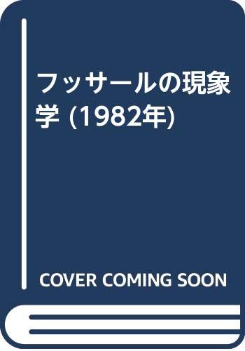 フッサールの現象学 (1982年) | オイゲン・フィンク, 新田 義弘, 小池