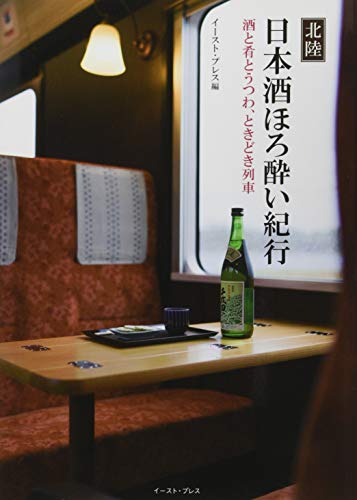 楽天 無料電子書籍 北陸 日本酒ほろ酔い紀行 バイ