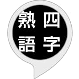 四字熟語クイズ