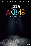 泣けるAKB48メンバーヒストリー 少女たちの汗と涙の軌跡