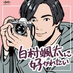 『白村颯太に好かれたい by AudioMovie&reg;』のカバーアート