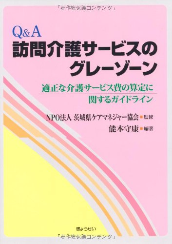 無料電子書籍アプリ Q&A 訪問介護サービスのグレーゾーン―適正な介護サービス費の算定に関す バイ