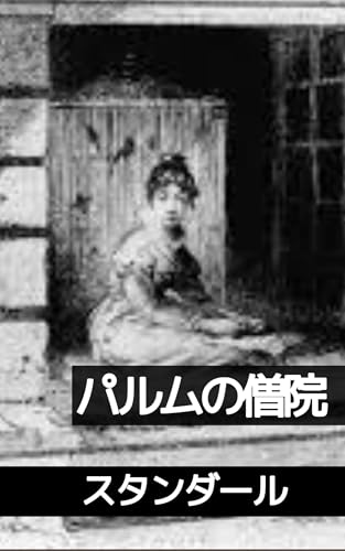 パルムの僧院: ナポレオン戦争のイタリアに咲く青春の華 (19世紀堂書店)