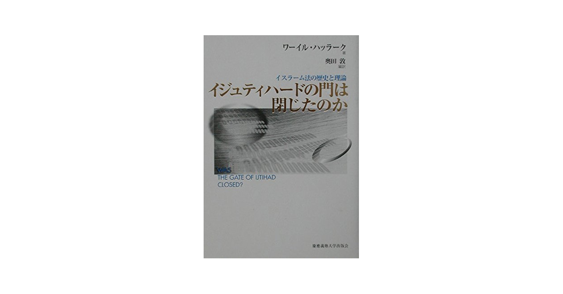 イジュティハードの門は閉じたのか: イスラーム法の歴史と理論