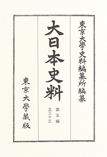 大日本史料 (第5編之33)