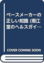 【中古】 ペースメーカーの正しい知識/南江堂/大八木明 中古】 ペースメーカーの正しい知識 / 大八木 明 / 南江堂