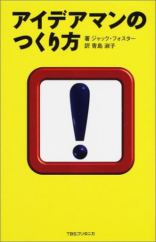 アイデアマンのつくり方 ジャック フォスター Foster Jack 淑子 青島 本 通販 Amazon