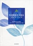 385円「発達障害者支援法ガイドブック」