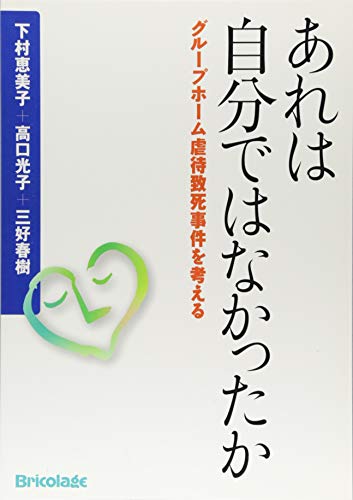 PDFダウンロード あれは自分ではなかったか グループホーム虐待致死事件を考える バイ