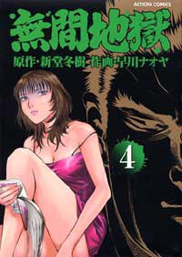 無間地獄 4 (アクションコミックス)